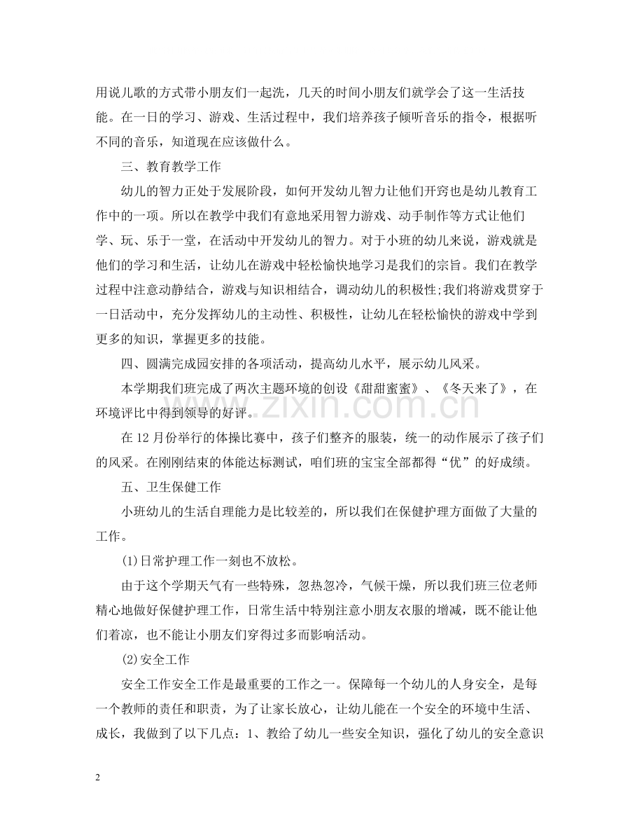 幼儿园小班个人班主任总结.docx_第2页