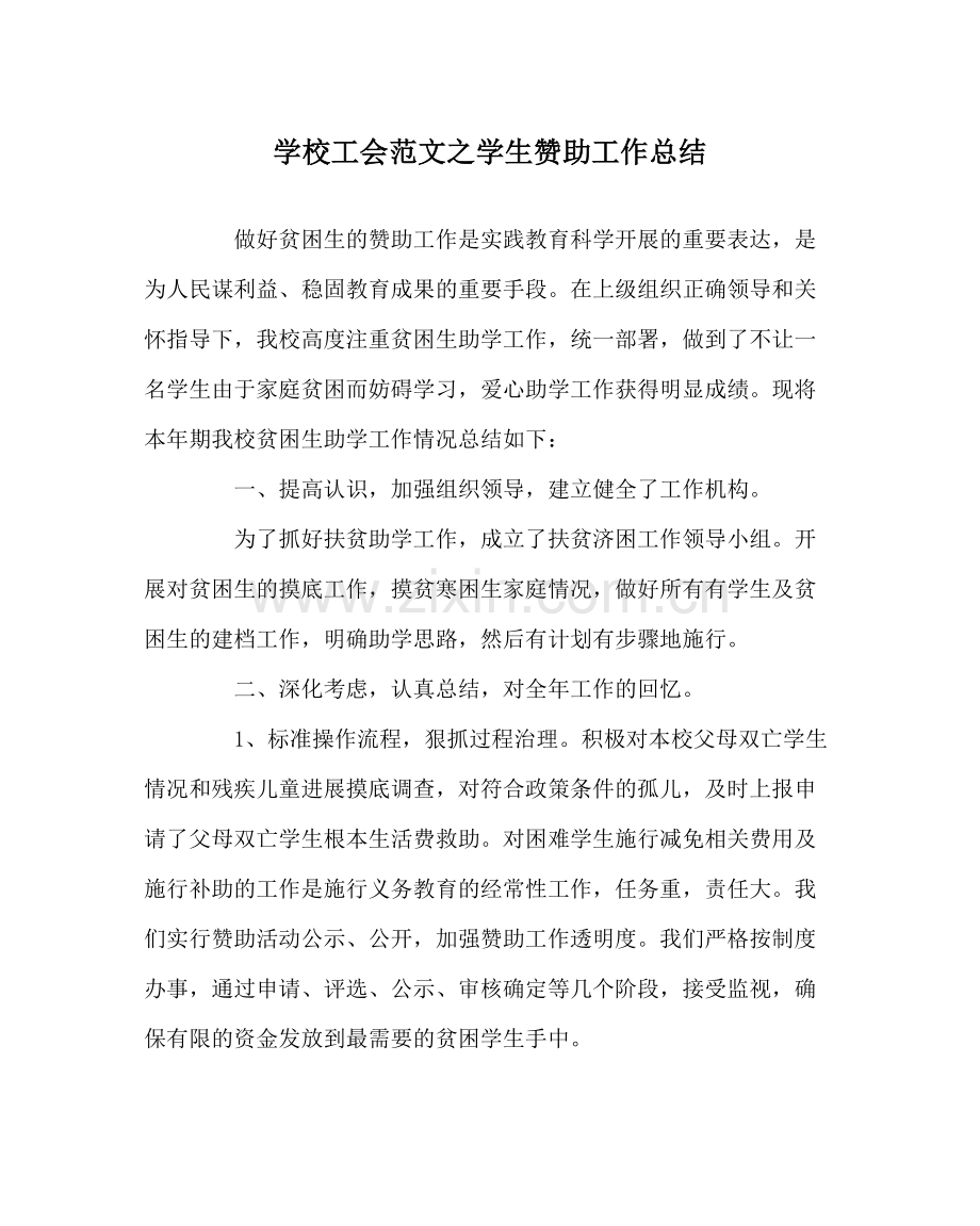 学校工会范文学生资助工作总结.docx_第1页