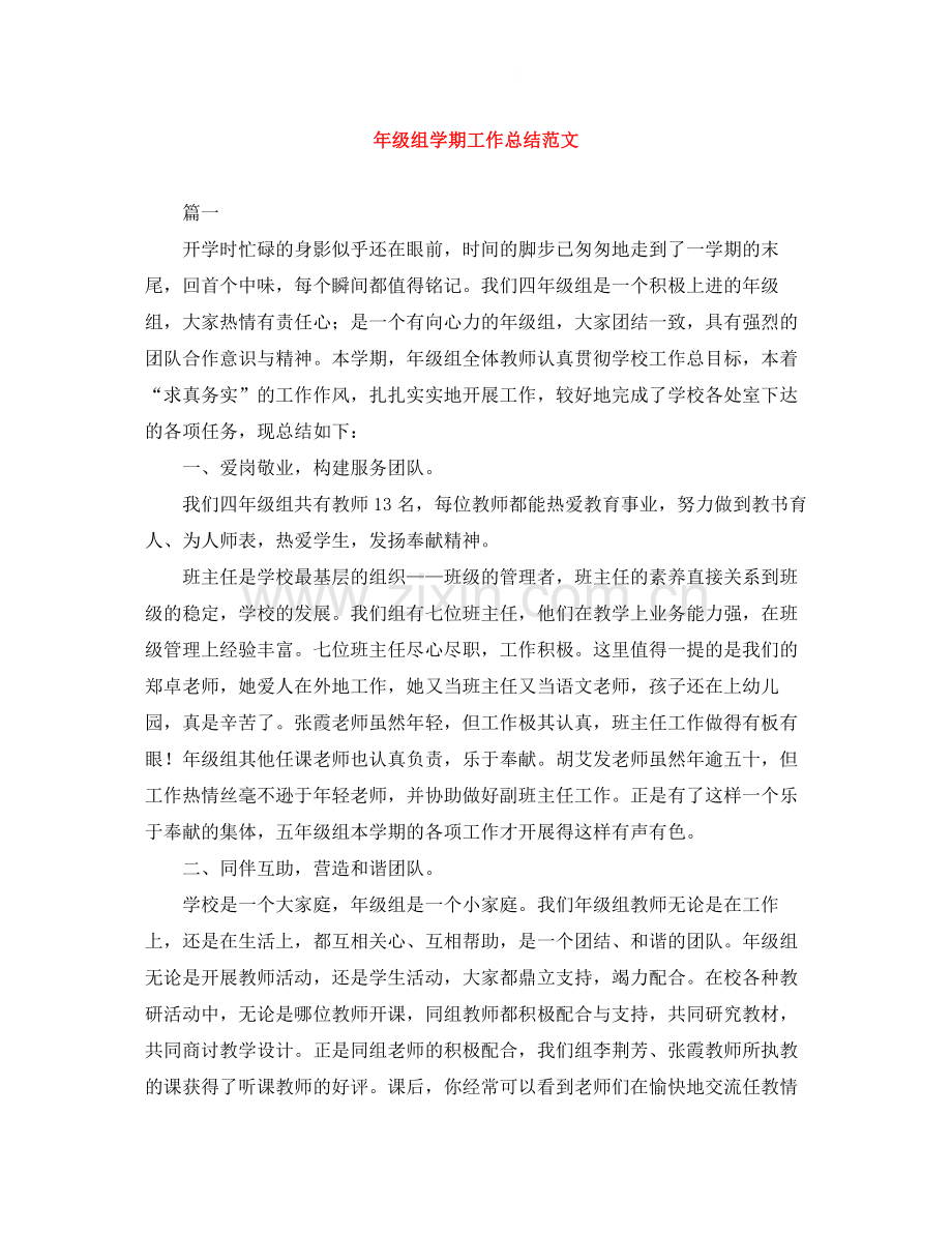 2020年级组学期工作总结范文.docx_第1页