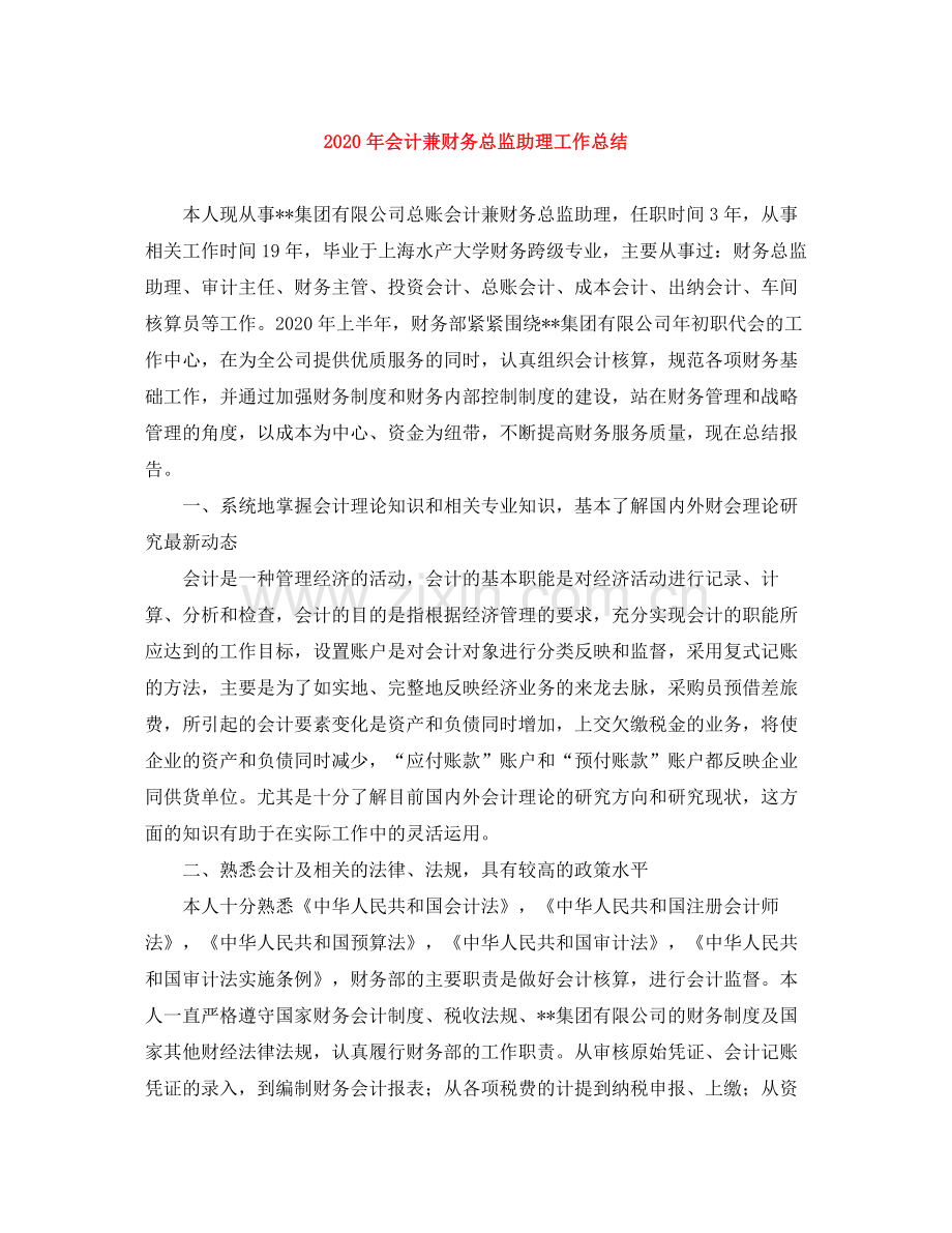 2020年会计兼财务总监助理工作总结.docx_第1页