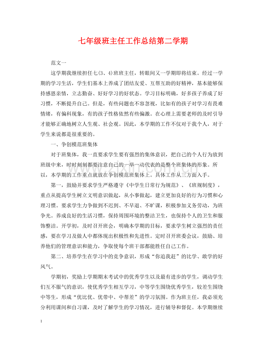 七年级班主任工作总结第二学期2.docx_第1页