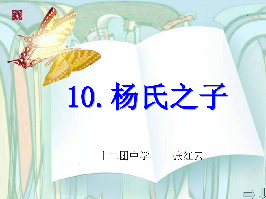 杨氏之子.pptx_第1页