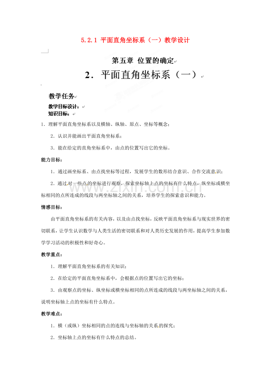 甘肃省张掖市临泽县第二中学八年级数学上册 5.2.1 平面直角坐标系（一）教学设计 （新版）北师大版.doc_第1页