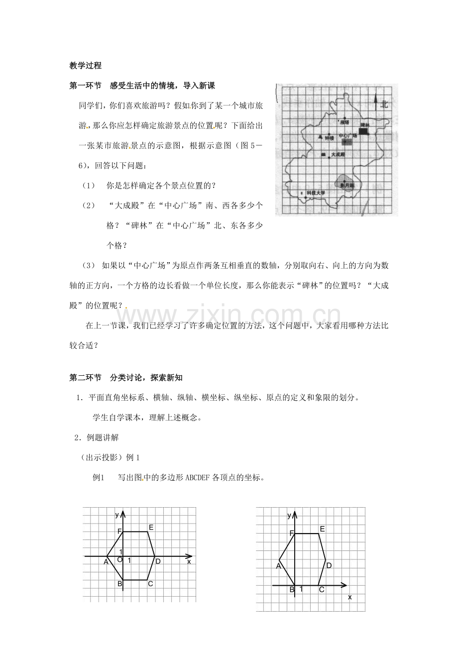 甘肃省张掖市临泽县第二中学八年级数学上册 5.2.1 平面直角坐标系（一）教学设计 （新版）北师大版.doc_第2页