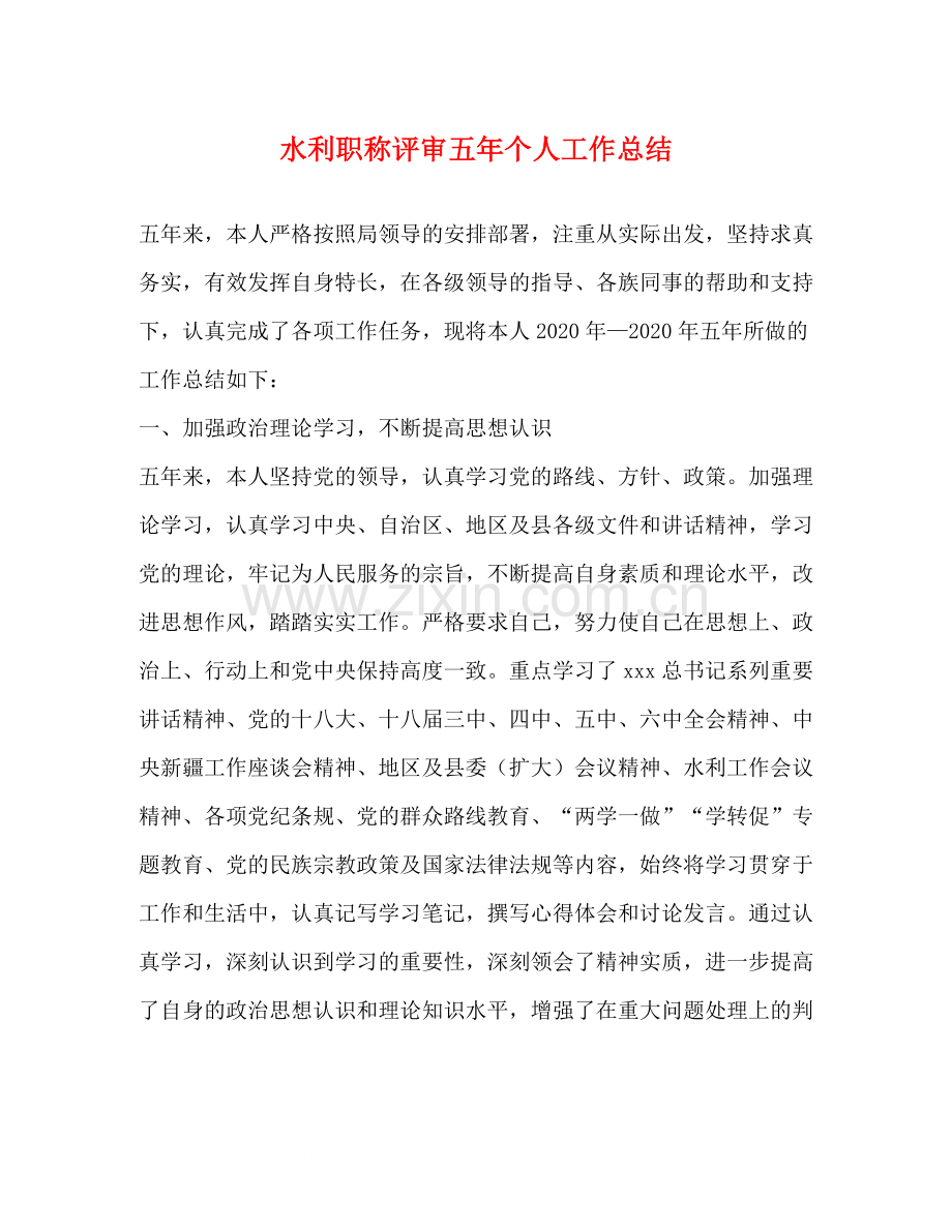 水利职称评审五年个人工作总结.docx_第1页