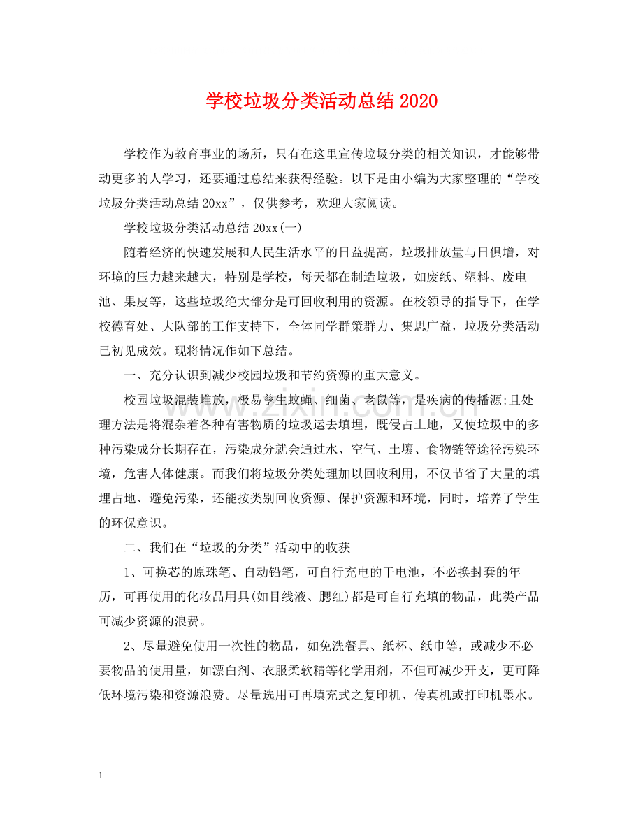 学校垃圾分类活动总结.docx_第1页