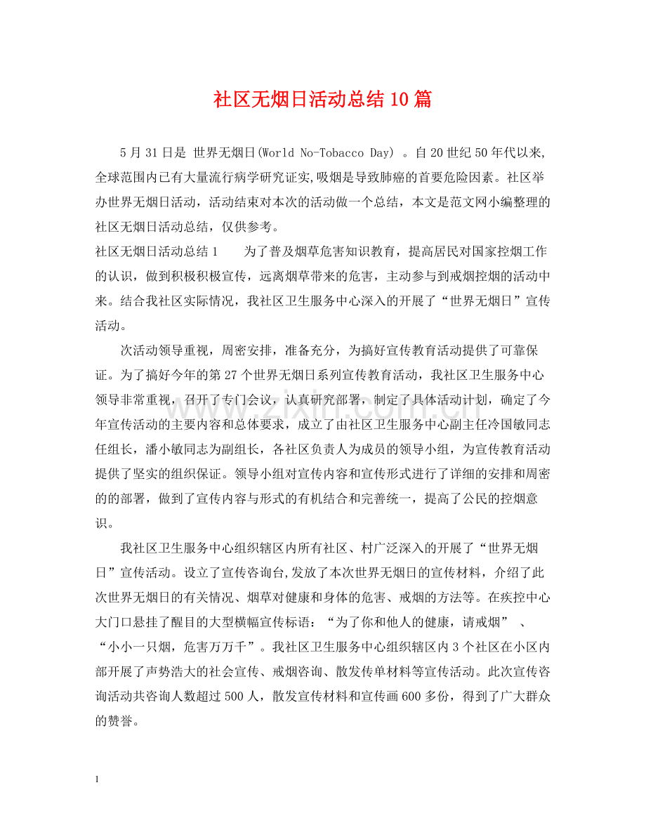 社区无烟日活动总结10篇.docx_第1页