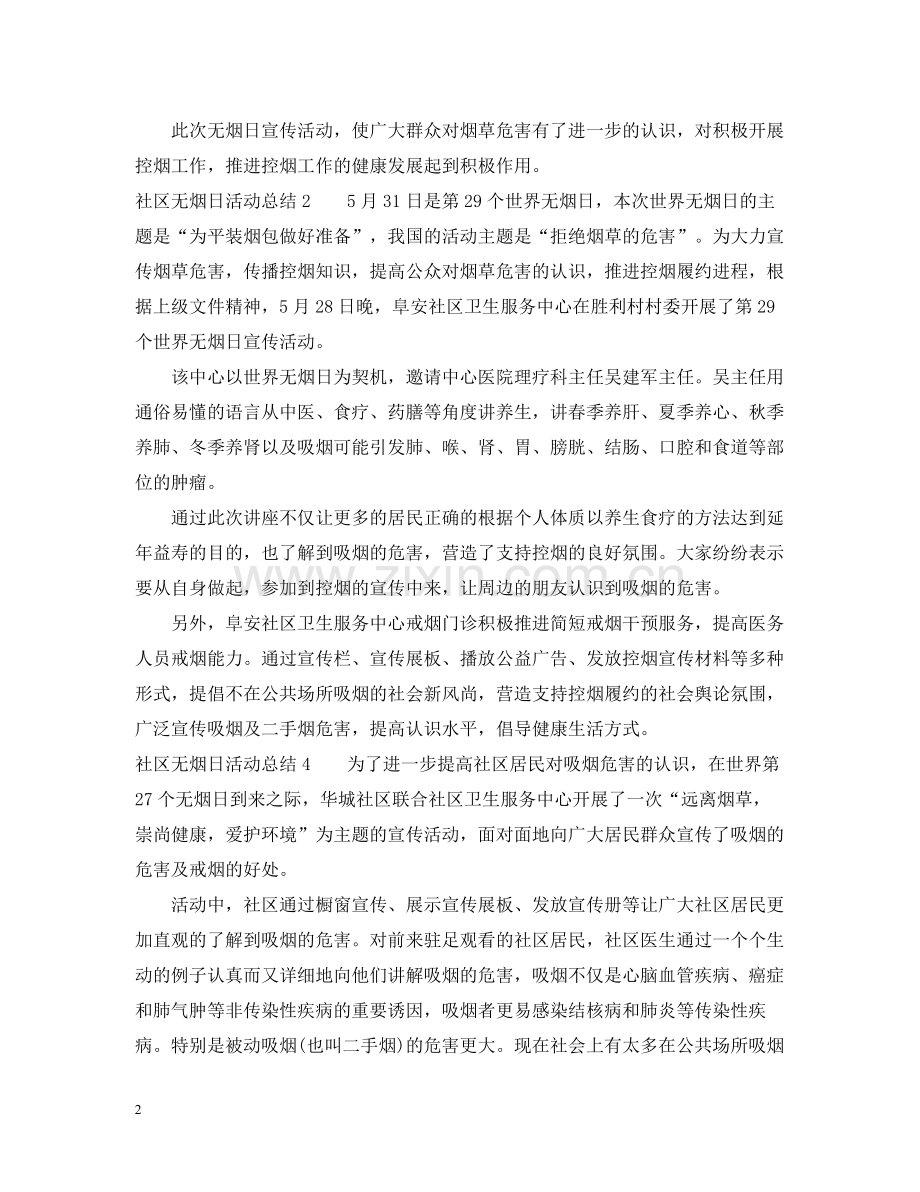 社区无烟日活动总结10篇.docx_第2页