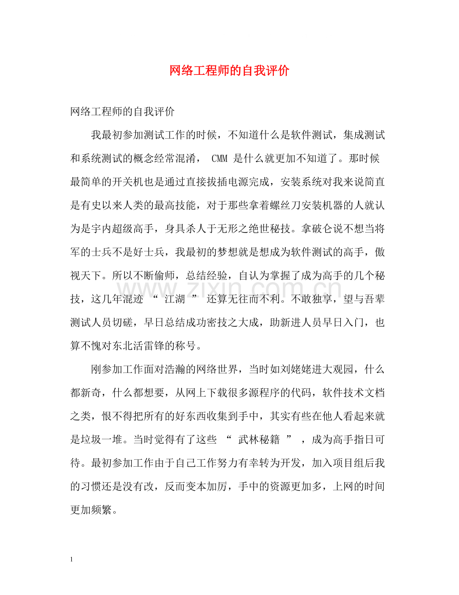 网络工程师的自我评价.docx_第1页