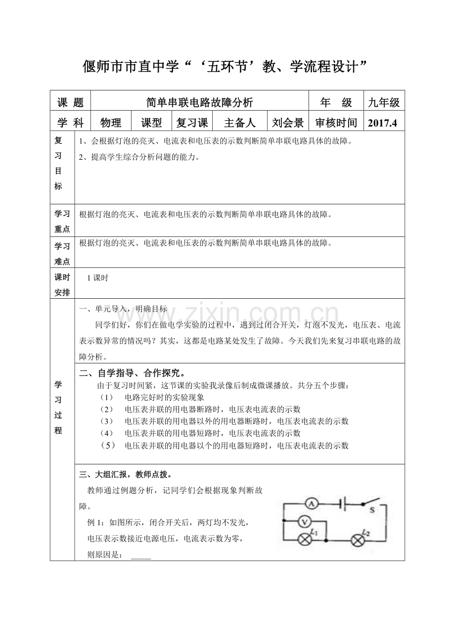 故障分析复习课“五环节”教、学流程方案设计.doc_第1页