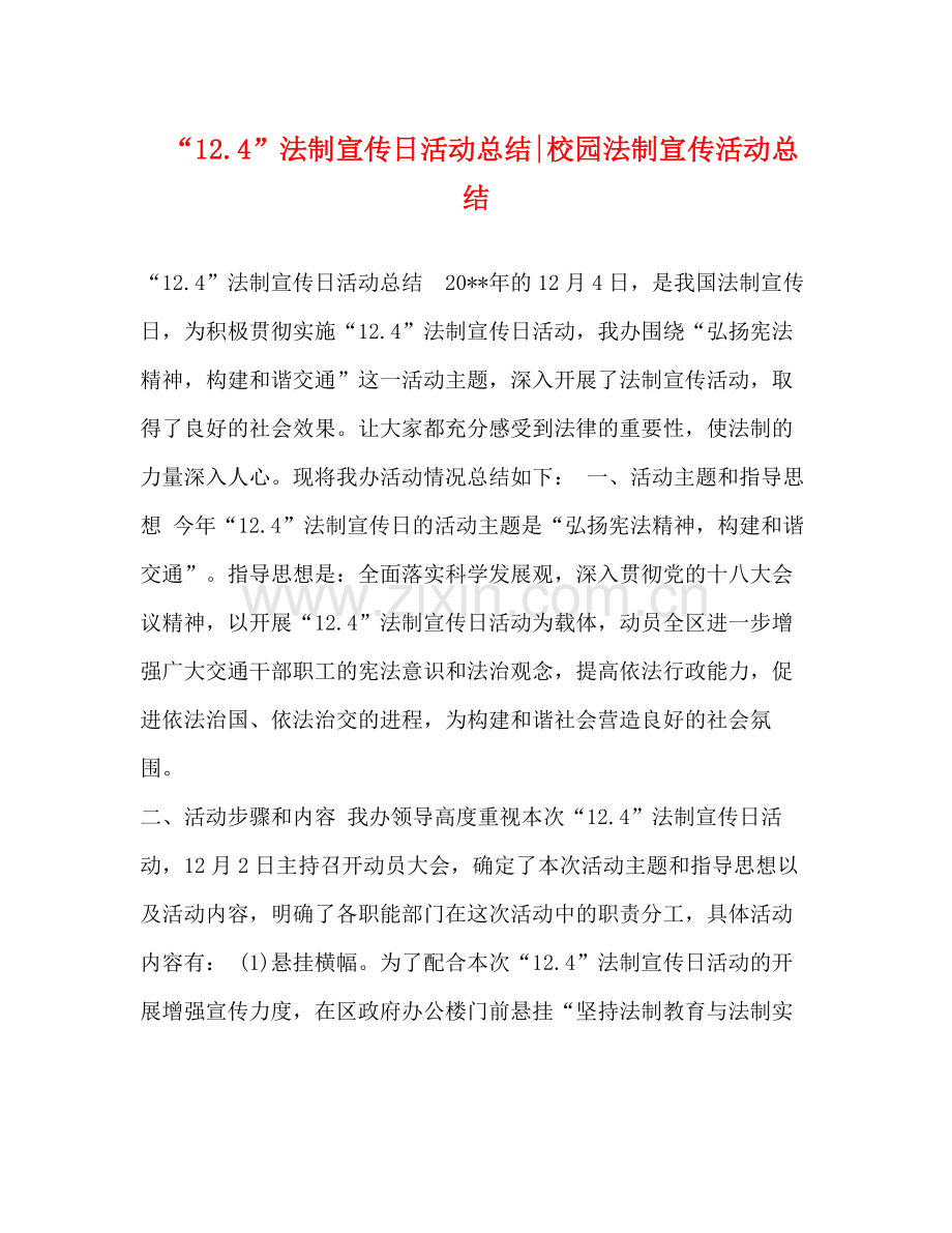 124法制宣传日活动总结校园法制宣传活动总结.docx_第1页