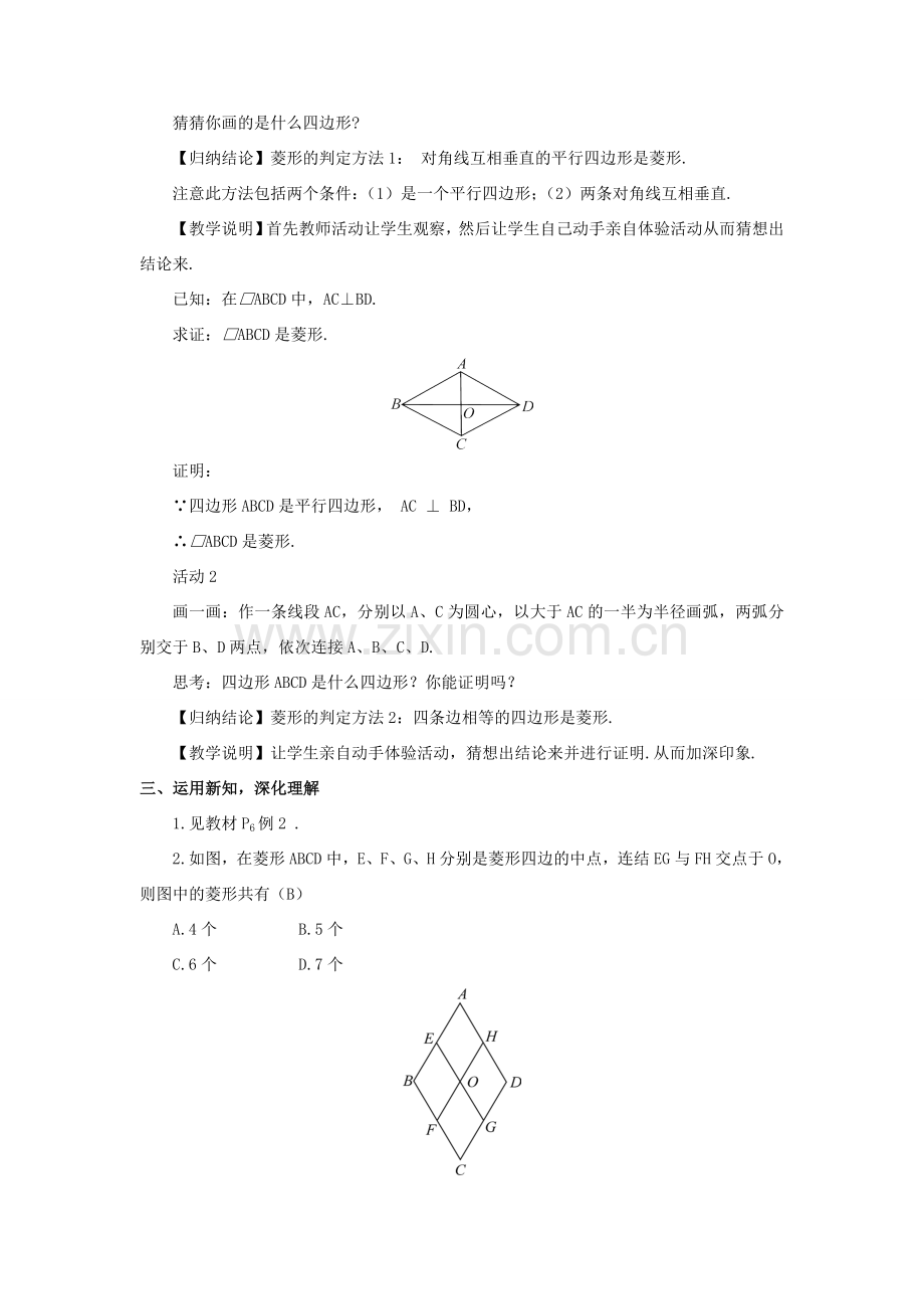九年级数学上册 第一章 特殊平行四边形1 菱形的性质与判定第2课时 菱形的判定教案 （新版）北师大版-（新版）北师大版初中九年级上册数学教案.doc_第2页