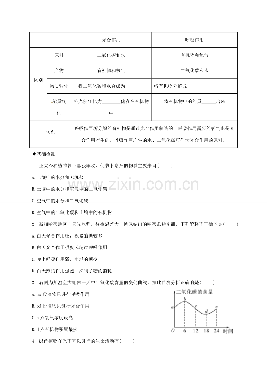 广东省河源市七年级生物上册 光合作用和呼吸作用复习教案 （新版）新人教版-（新版）新人教版初中七年级上册生物教案.doc_第2页