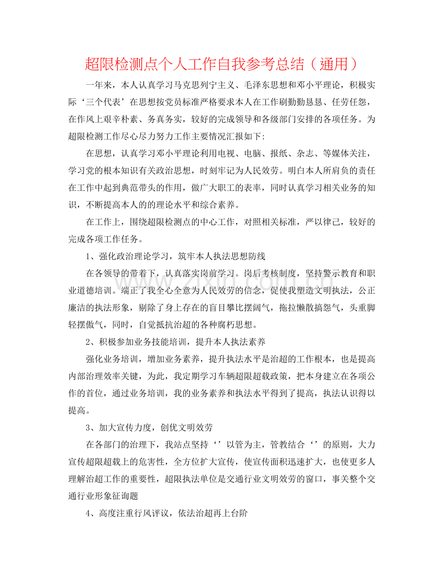 超限检测点个人工作自我参考总结（通用）.docx_第1页