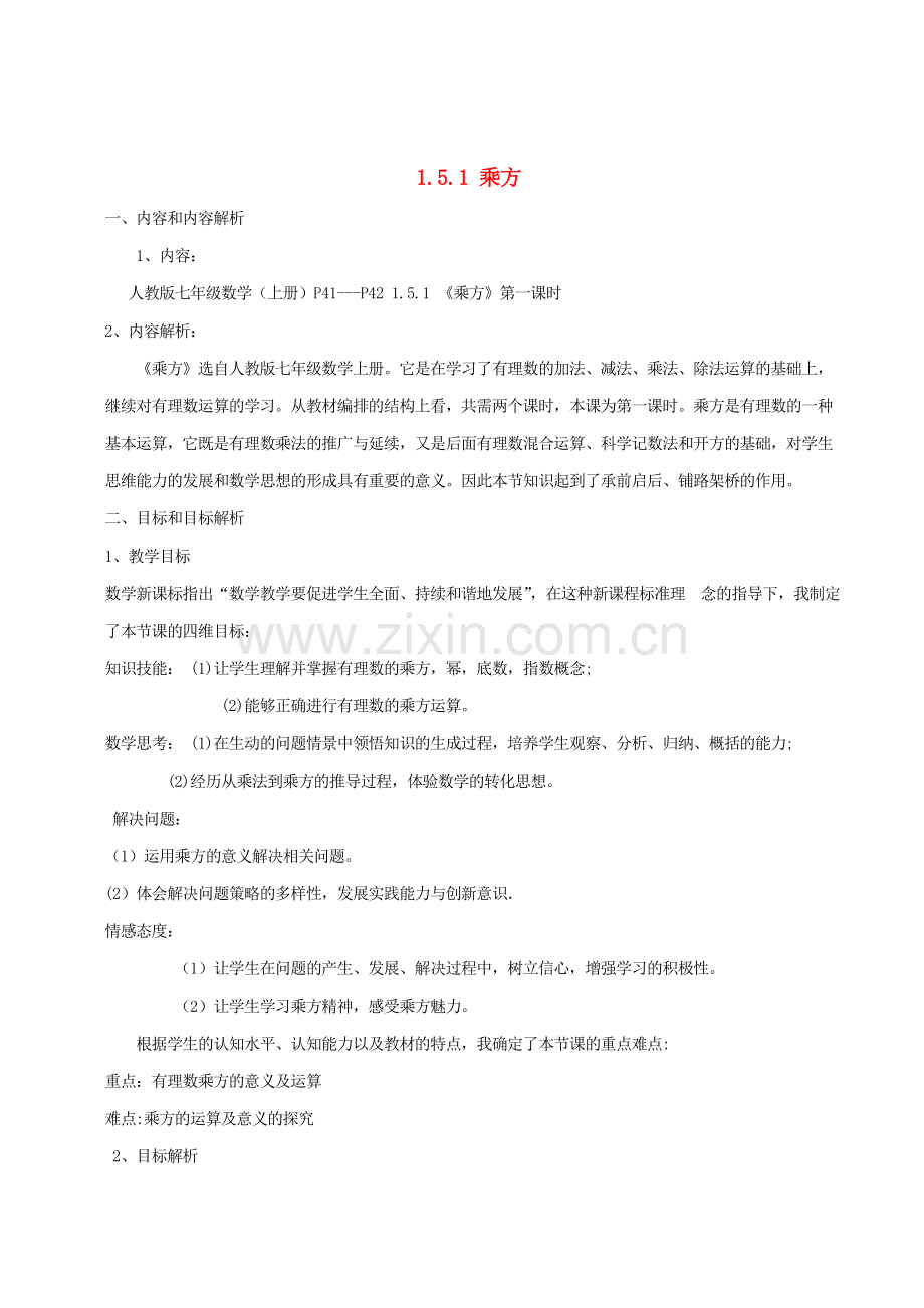 河南省永城市实验中学七年级数学上册 1.5 有理数的乘方（第1课时）教学设计1 （新版）新人教版.doc_第1页