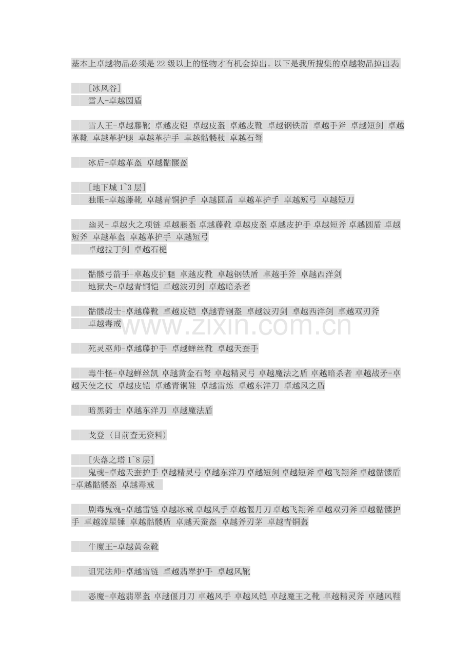 《奇迹》卓越物品掉出一览表.doc_第1页