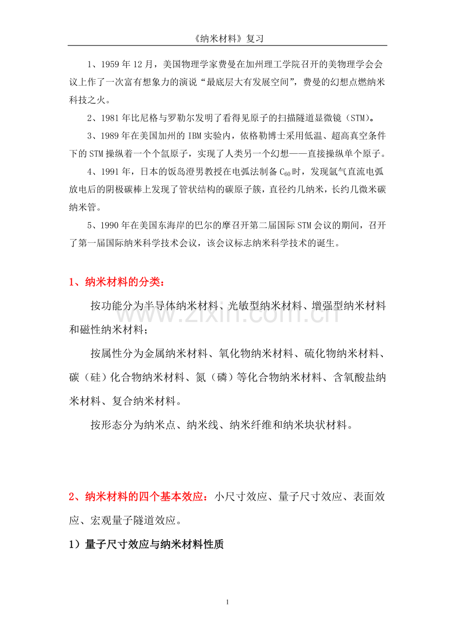 纳米材料与技术1.doc_第1页