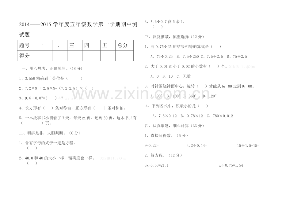 晏城一小2014――2015学年五年级数学第一学期期中测试题.doc_第1页