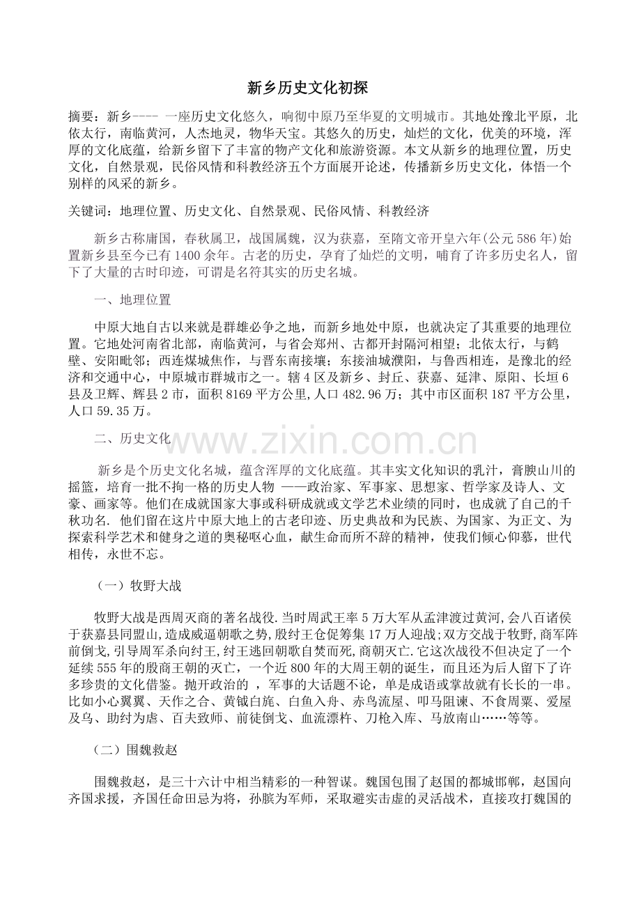 新乡历史文化传统.doc_第1页