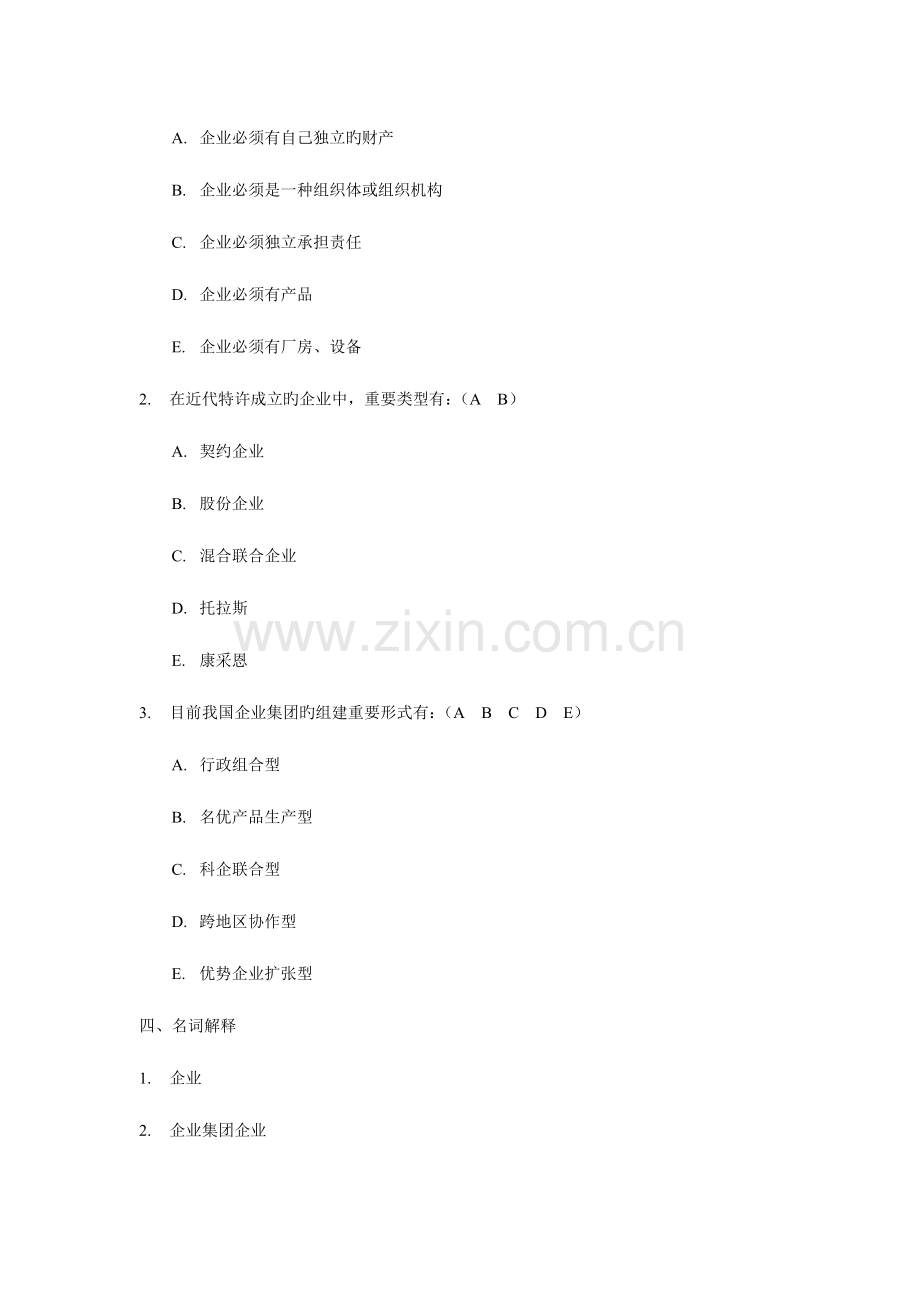 2023年现代公司管理综合练习题答案自考专升本复习资料.doc_第2页
