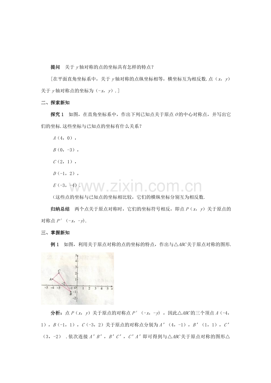九年级数学上册 第二十三章 旋转 23.2 中心对称 23.2.3 关于原点对称的点的坐标教案 （新版）新人教版-（新版）新人教版初中九年级上册数学教案.doc_第2页