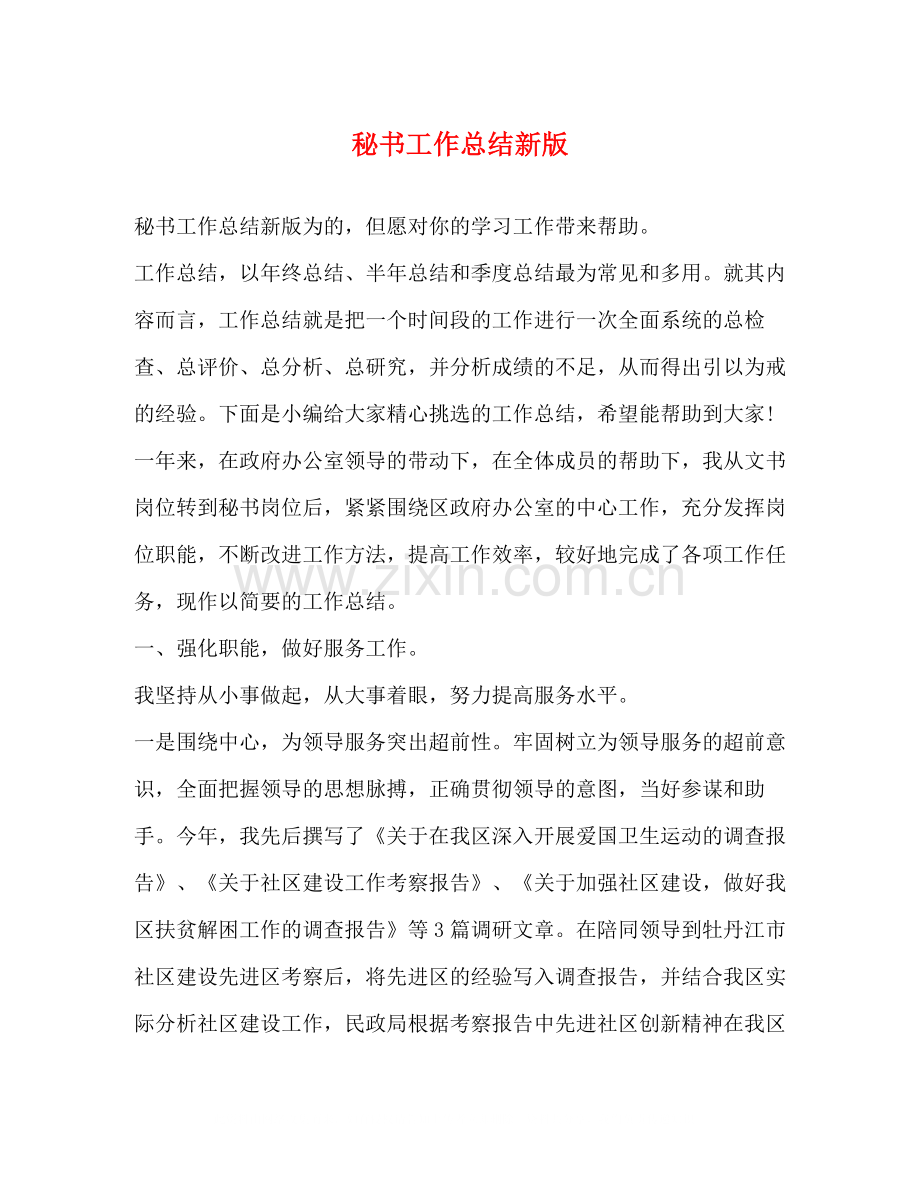 秘书工作总结新版.docx_第1页
