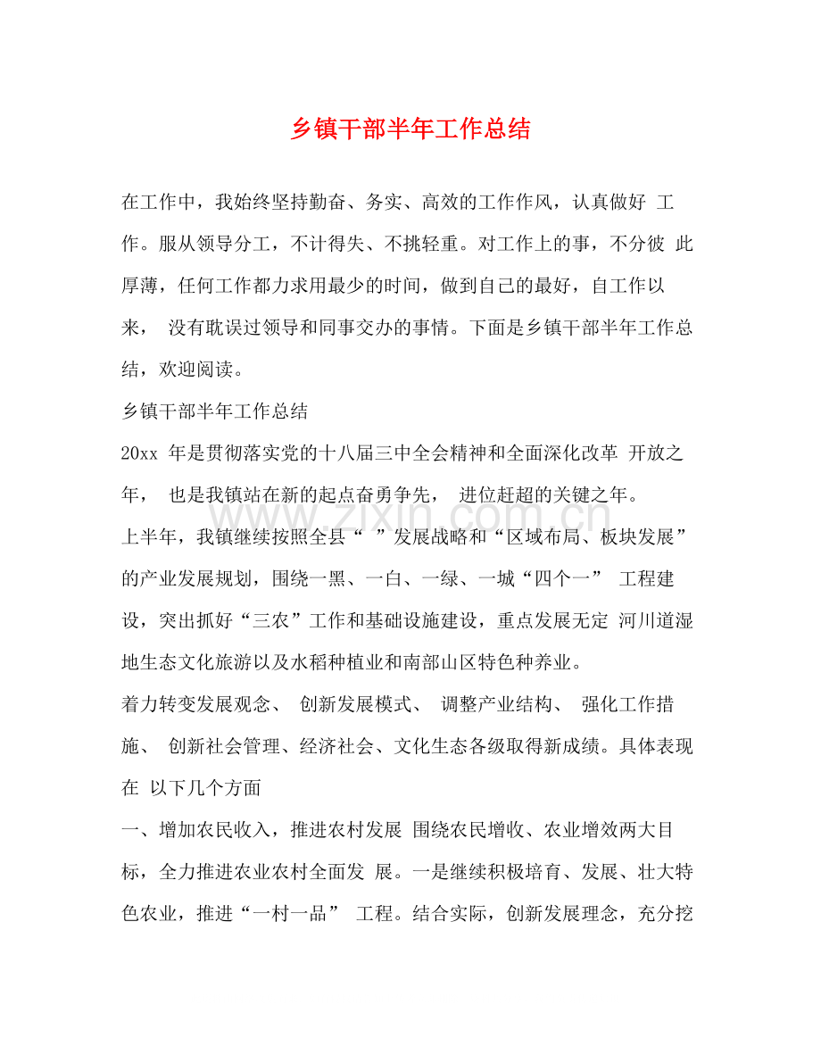 乡镇干部半年工作总结.docx_第1页