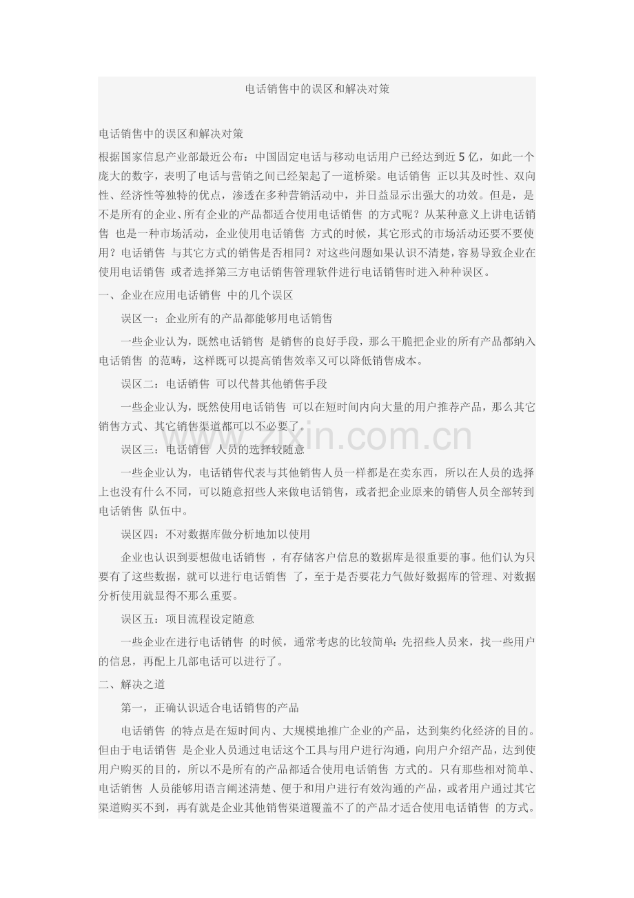电话销售中误区及解决对策.doc_第1页