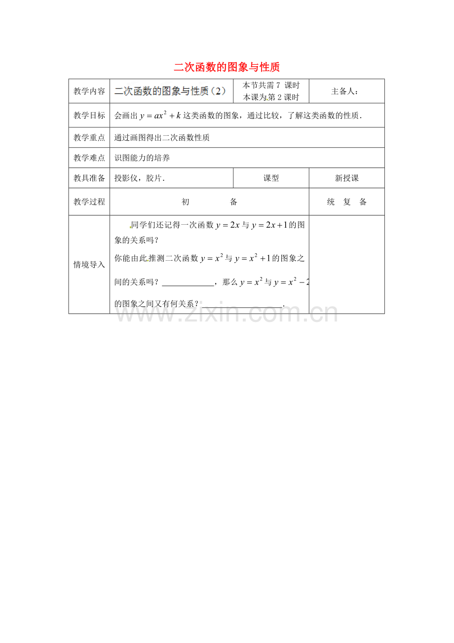 江苏省太仓市浮桥中学九年级数学下册 二次函数的图象与性质（第2课时）教案 （新版）苏科版.doc_第1页