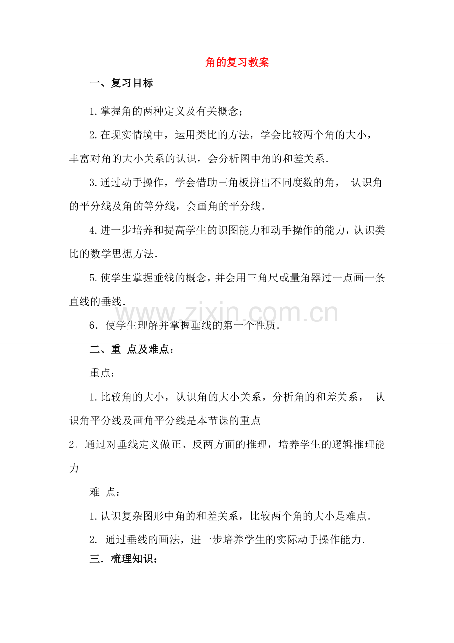 七年级数学下册 第9章《角》复习教案 青岛版.doc_第1页
