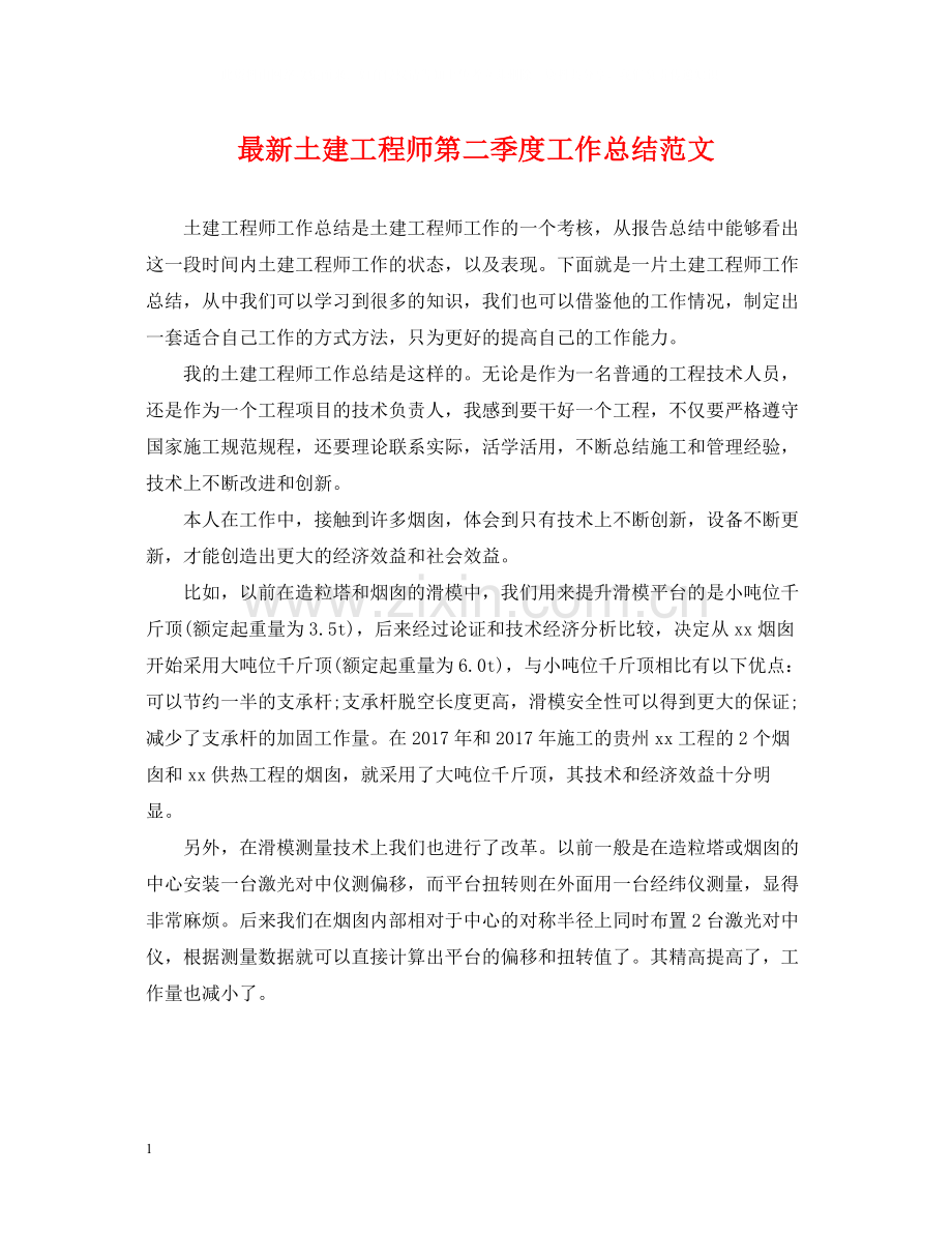 土建工程师第二季度工作总结范文.docx_第1页