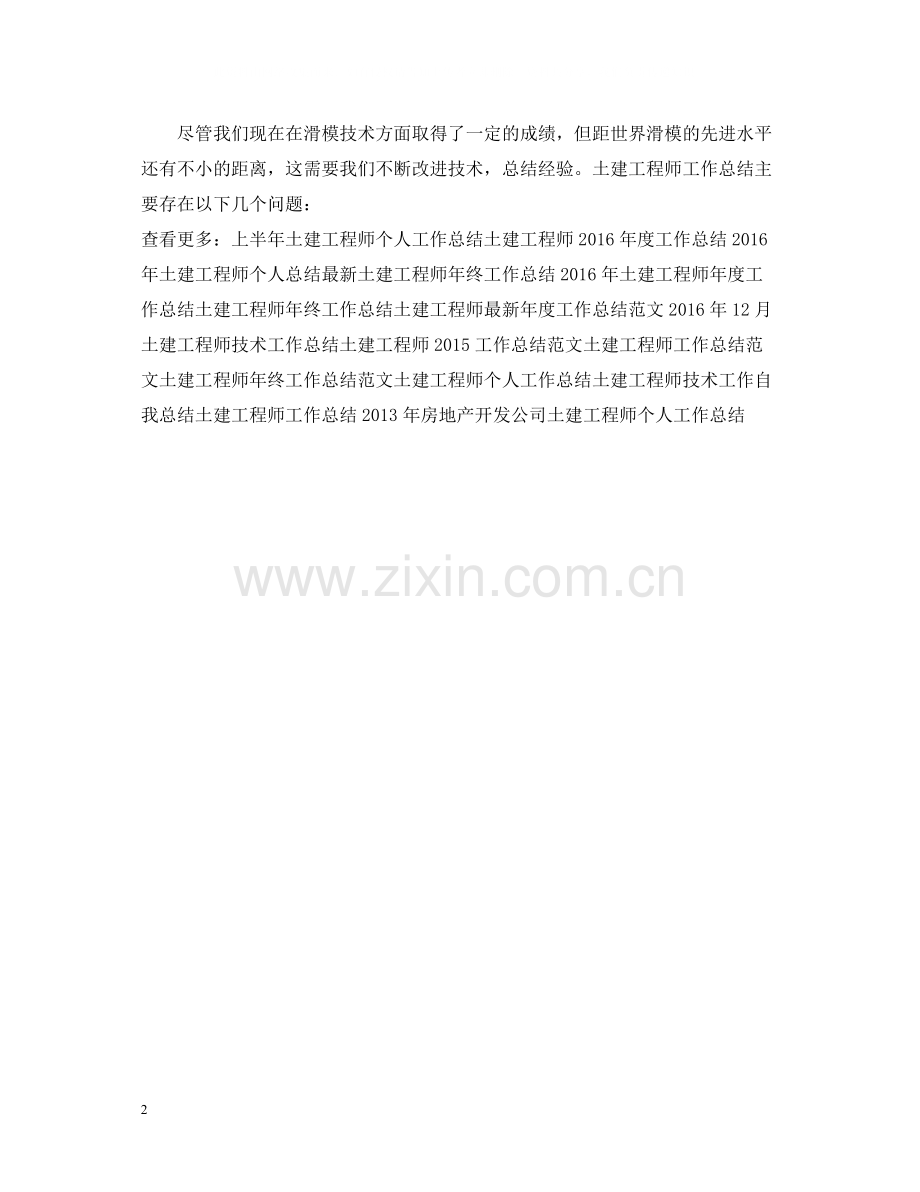 土建工程师第二季度工作总结范文.docx_第2页