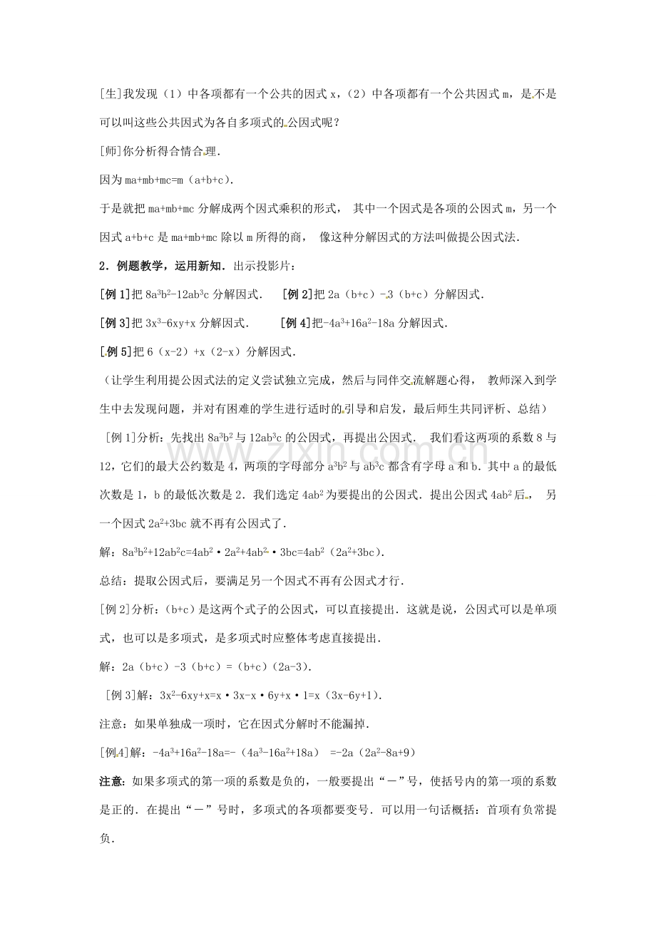 八年级数学上册 14.3.1 提公因式法教案 （新版）新人教版-（新版）新人教版初中八年级上册数学教案.doc_第2页