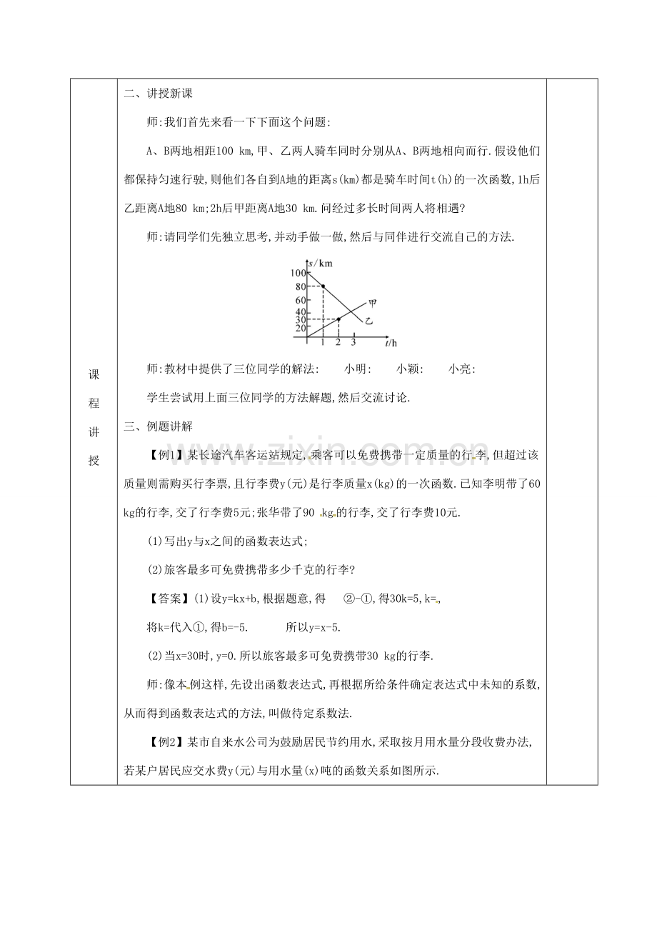 河北省邯郸市肥乡县八年级数学上册 第五章 二元一次方程组 第七节 用二元一次方程组确定一次函数表达式教案 （新版）北师大版-（新版）北师大版初中八年级上册数学教案.doc_第2页