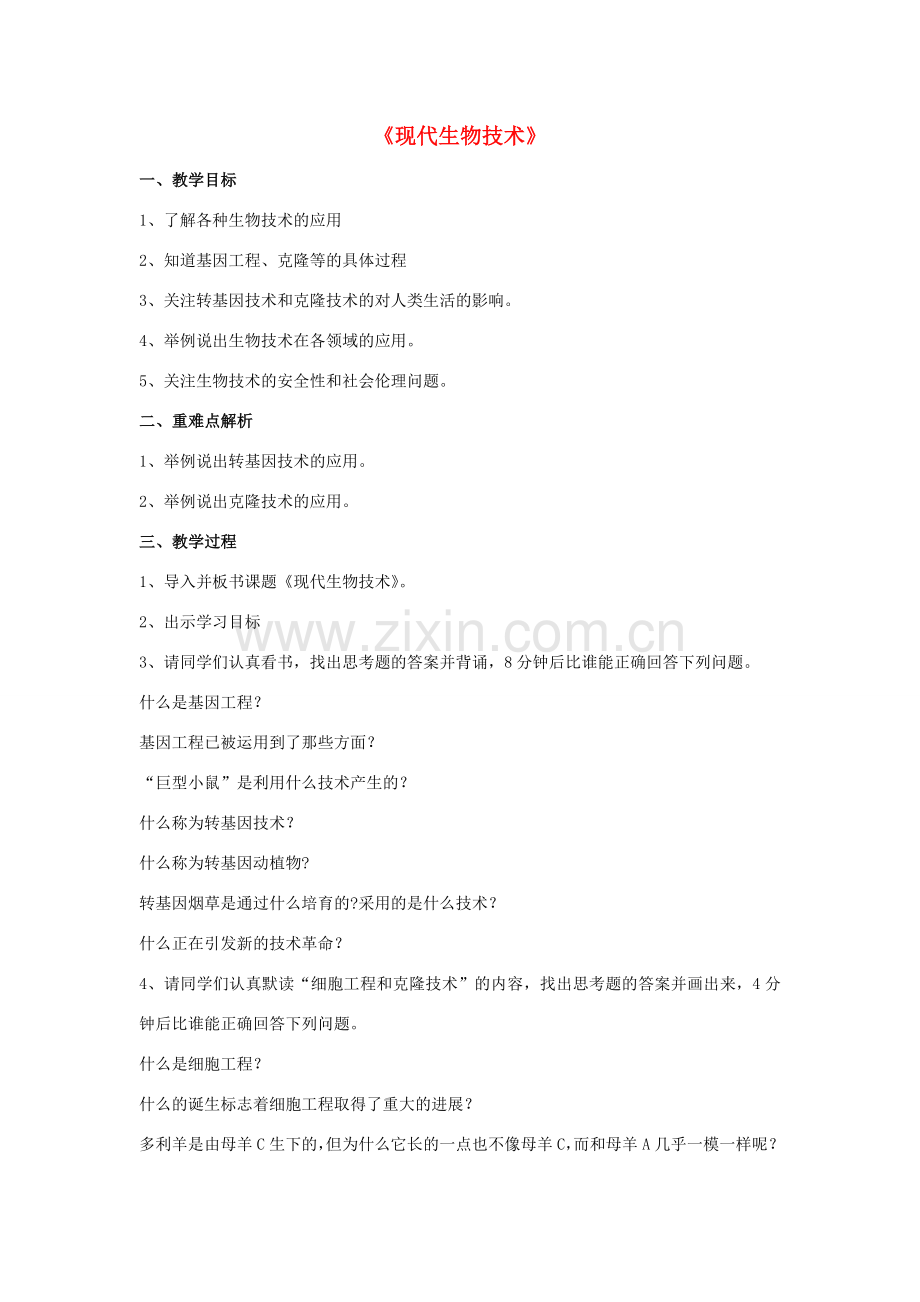 八年级生物下册 第25章 第二节 现代生物技术教案4 （新版）北师大版.doc_第1页