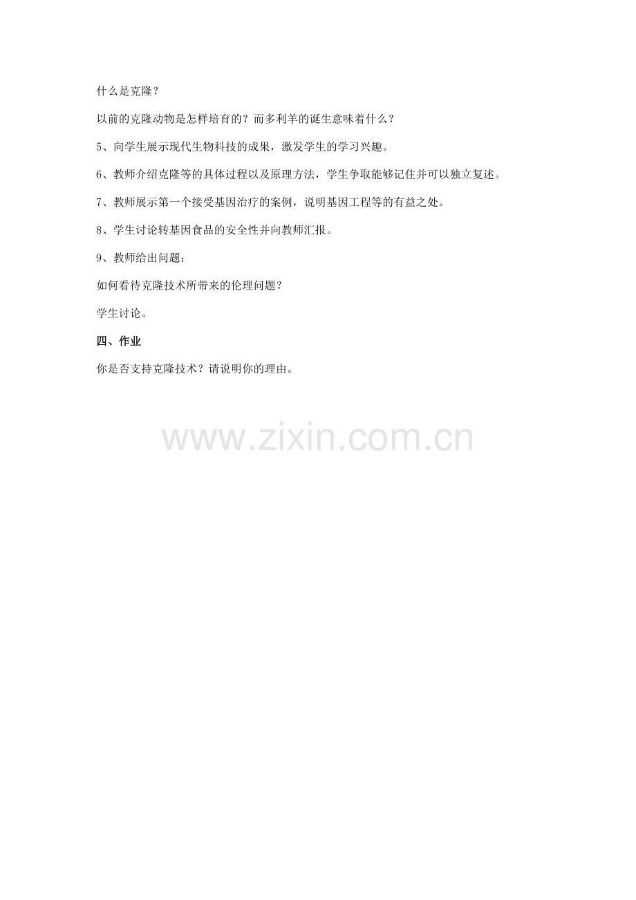 八年级生物下册 第25章 第二节 现代生物技术教案4 （新版）北师大版.doc_第2页