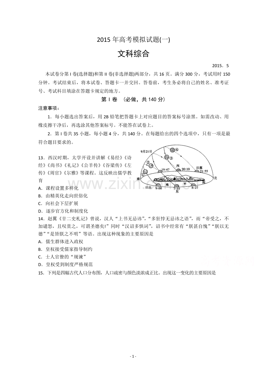 山东省临沂市2015届高三5月高考模拟考试文综历史试题 Word版含答案.doc_第1页