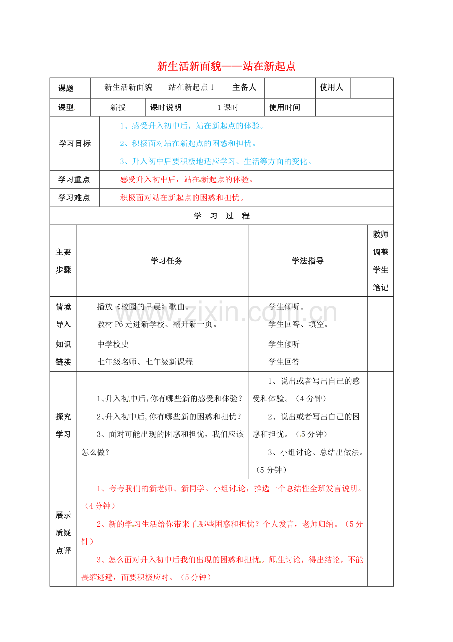 七年级道德与法治上册 1.1 站在新起点教案 鲁人版六三制-鲁人版初中七年级上册政治教案.doc_第1页