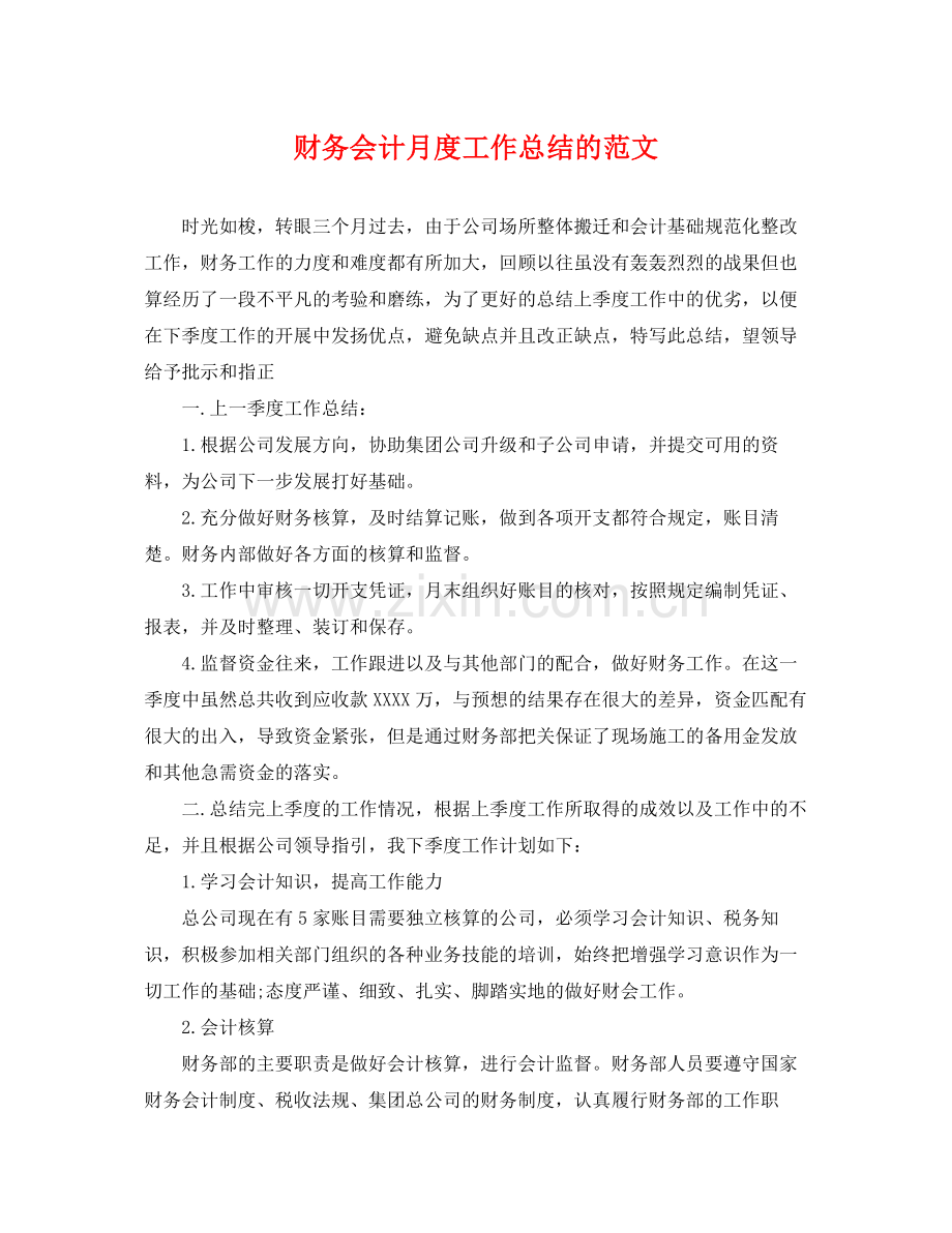 财务会计月度工作总结的范文 .docx_第1页