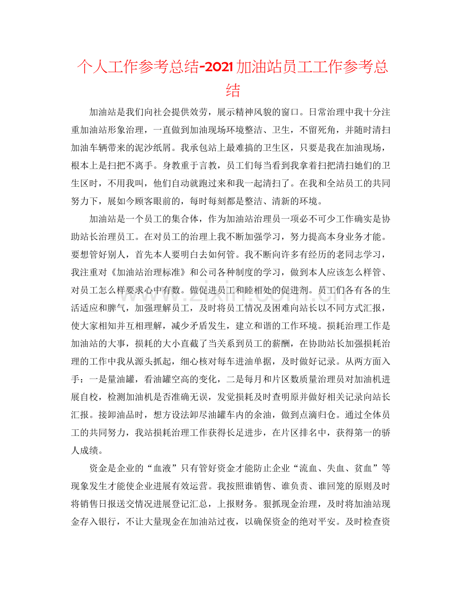 个人工作参考总结加油站员工工作参考总结.docx_第1页