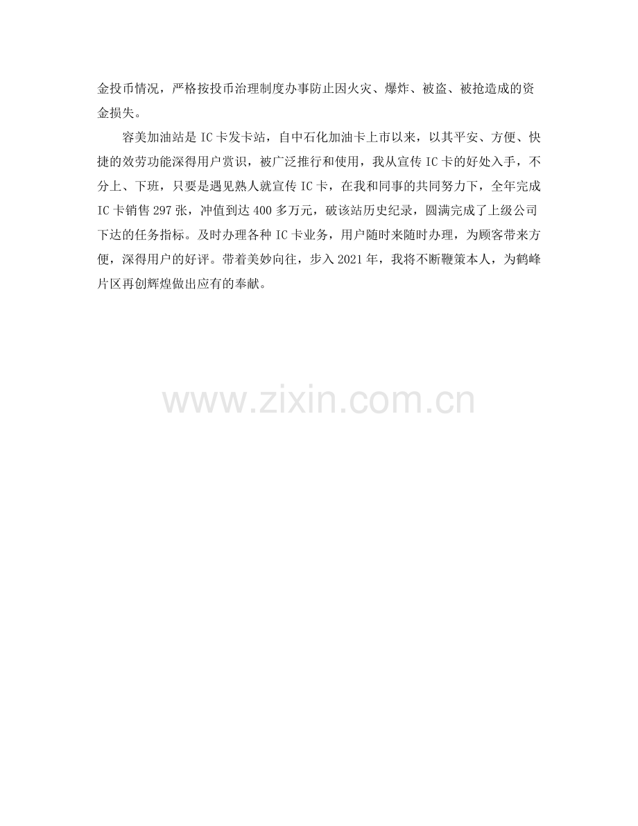 个人工作参考总结加油站员工工作参考总结.docx_第2页