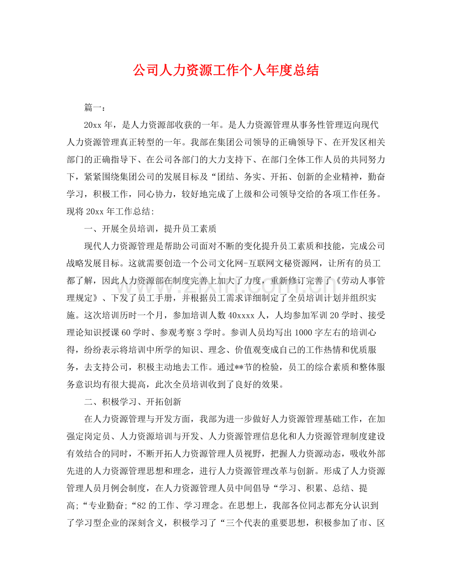 公司人力资源工作个人年度总结 .docx_第1页