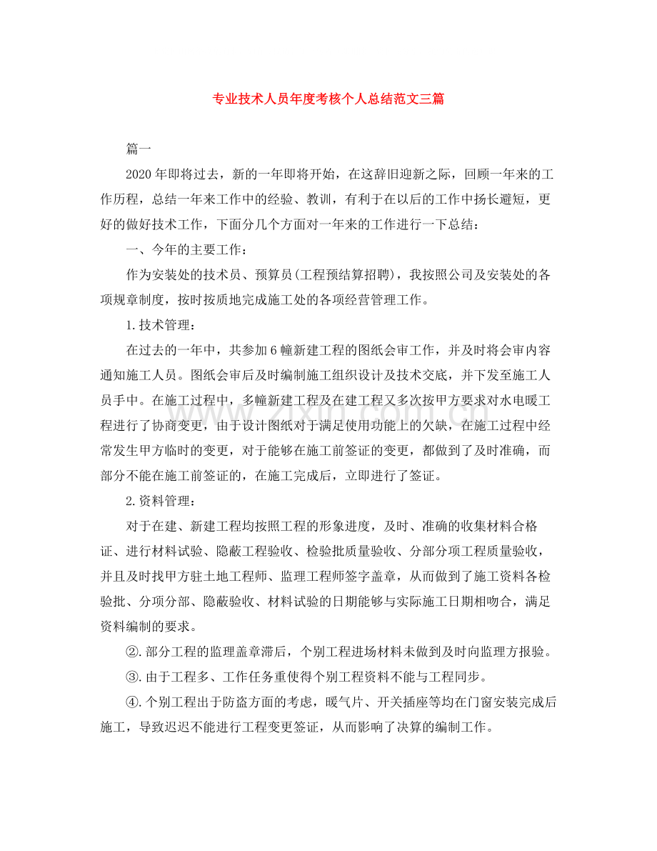 专业技术人员年度考核个人总结范文三篇.docx_第1页
