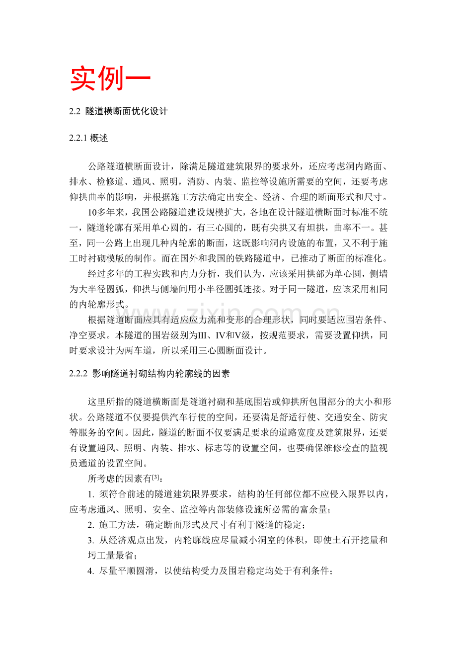 隧道工程课程设计轮廓优化断面设计.doc_第1页