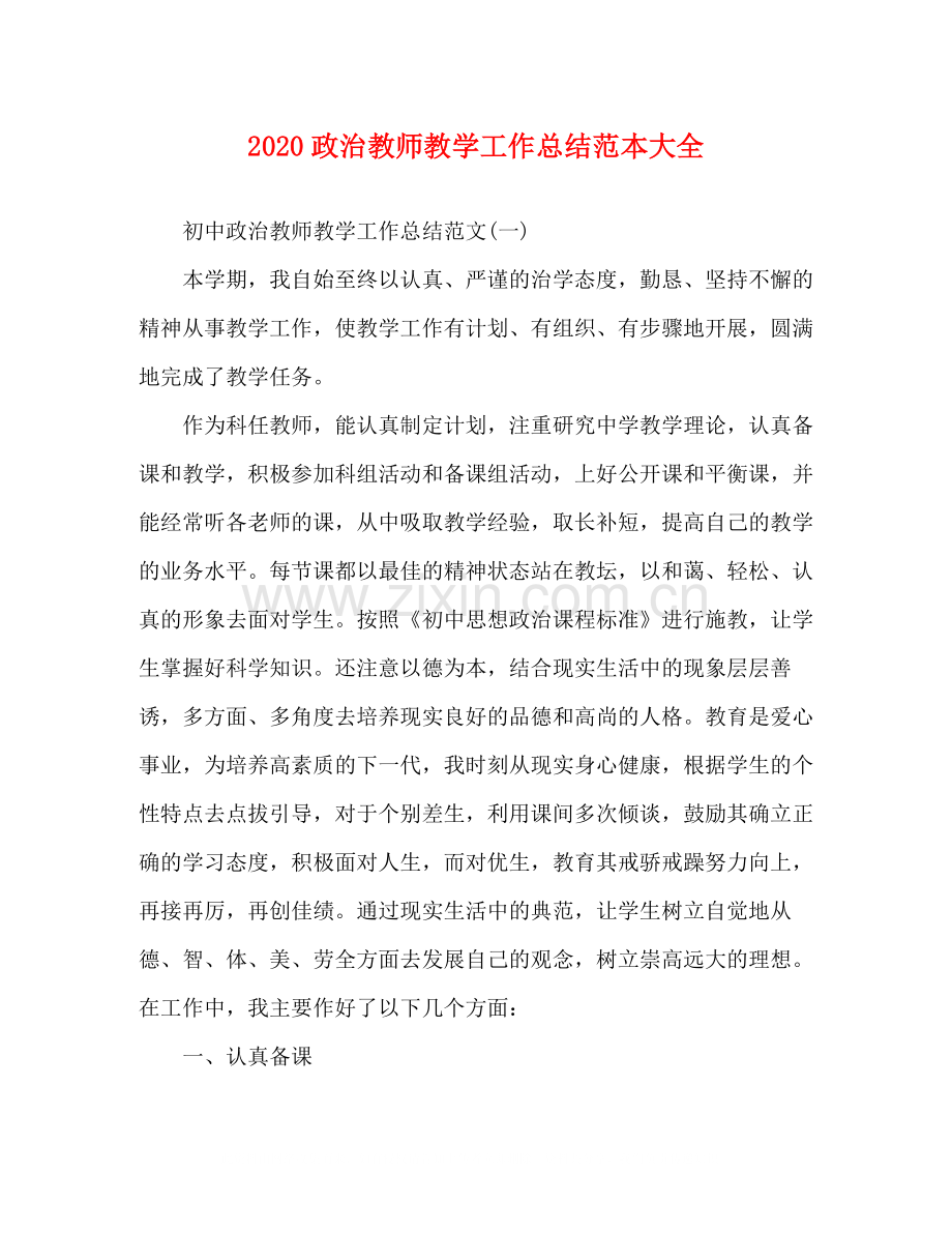政治教师教学工作总结范本大全.docx_第1页