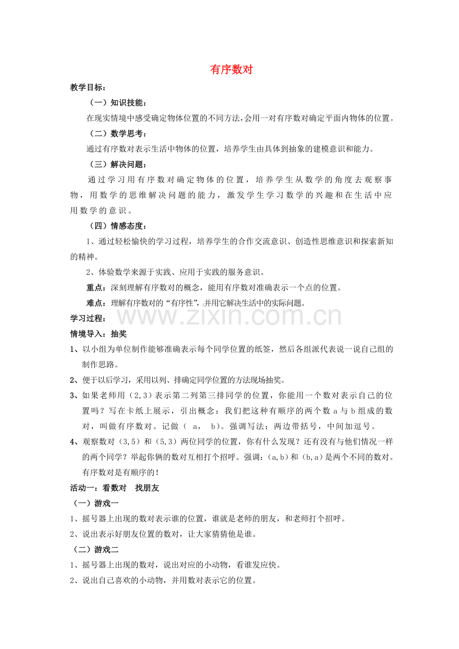 河南省灵宝市实验中学七年级数学下册 7.1.1《有序数对》教学设计 （新版）新人教版.doc_第1页