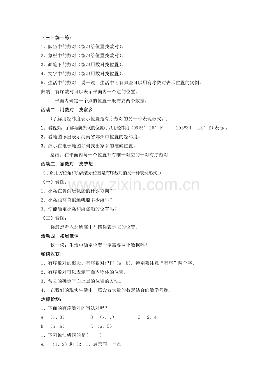 河南省灵宝市实验中学七年级数学下册 7.1.1《有序数对》教学设计 （新版）新人教版.doc_第2页