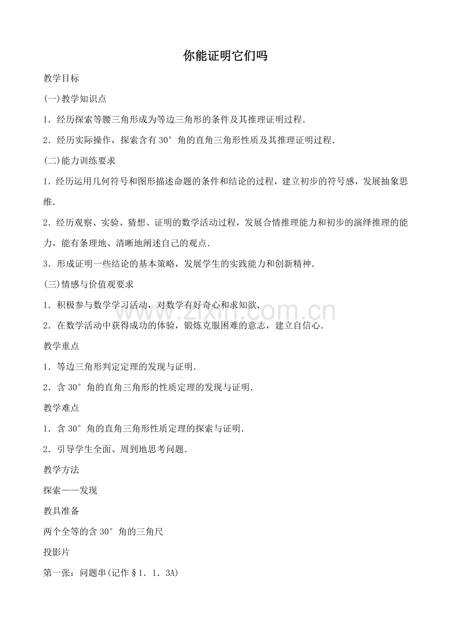 九年级数学你能证明它们吗北师大版.doc_第1页