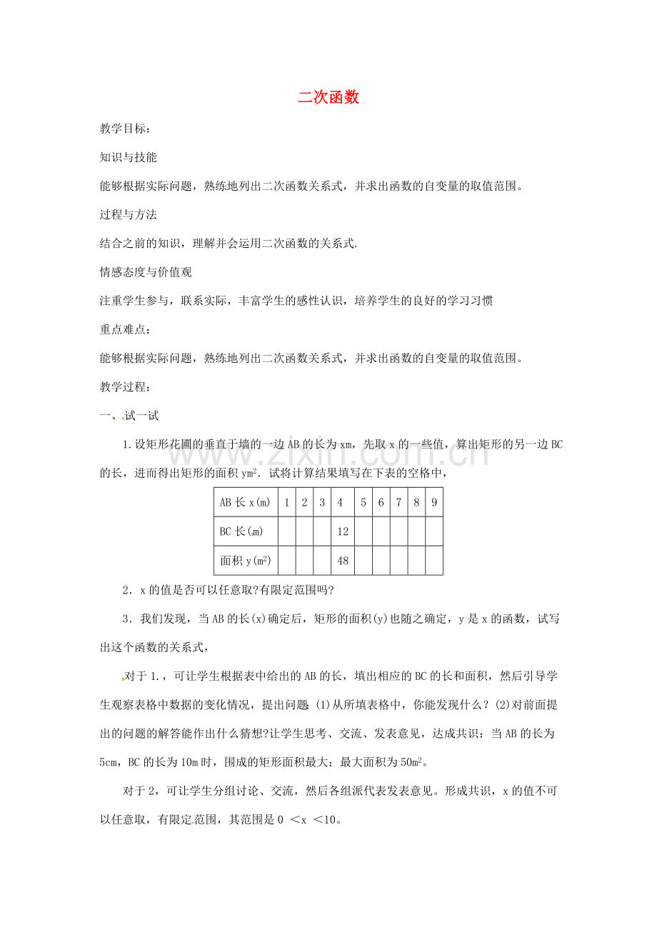 秋九年级数学上册 22.1.1 二次函数教案 （新版）新人教版-（新版）新人教版初中九年级上册数学教案.doc_第1页