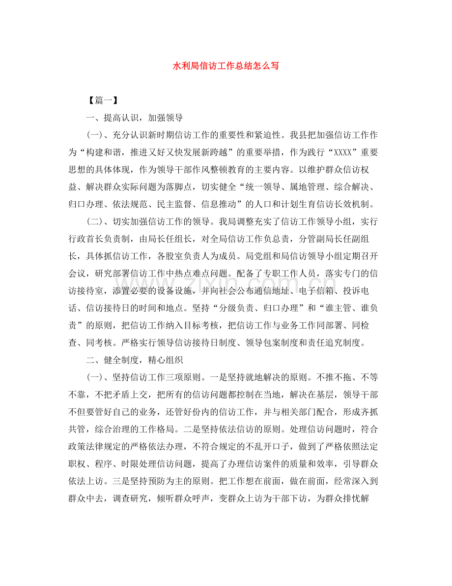 水利局信访工作总结怎么写.docx_第1页